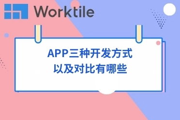 APP三种开发方式以及对比有哪些