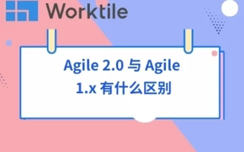 Agile 2.0 与 Agile 1.x 有什么区别