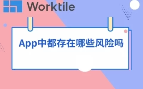 App中都存在哪些风险吗