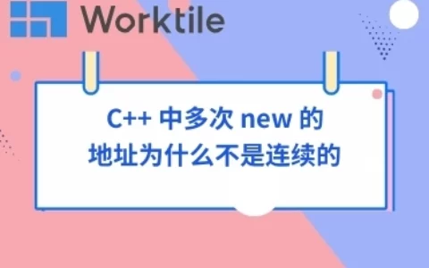 C++ 中多次 new 的地址为什么不是连续的