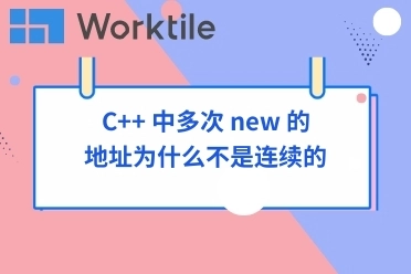 C++ 中多次 new 的地址为什么不是连续的