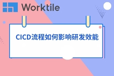 CI/CD流程如何影响研发效能