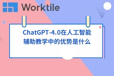 ChatGPT-4.0在人工智能辅助教学中的优势是什么