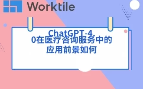 ChatGPT-4.0在医疗咨询服务中的应用前景如何