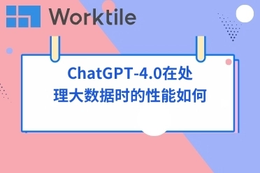 ChatGPT-4.0在处理大数据时的性能如何