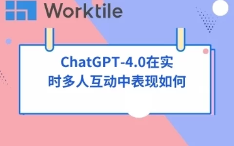 ChatGPT-4.0在实时多人互动中表现如何