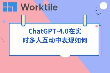 ChatGPT-4.0在实时多人互动中表现如何