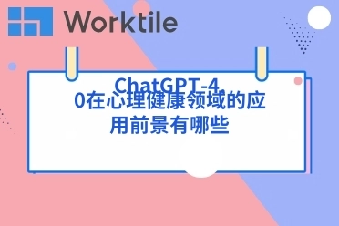 ChatGPT-4.0在心理健康领域的应用前景有哪些