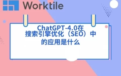 ChatGPT-4.0在搜索引擎优化（SEO）中的应用是什么