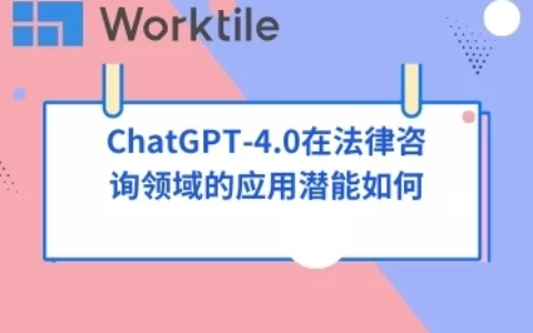 ChatGPT-4.0在法律咨询领域的应用潜能如何