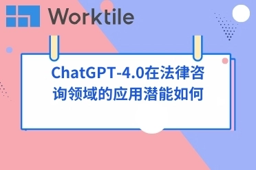 ChatGPT-4.0在法律咨询领域的应用潜能如何