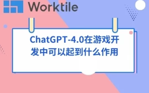 ChatGPT-4.0在游戏开发中可以起到什么作用