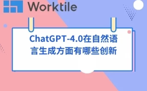 ChatGPT-4.0在自然语言生成方面有哪些创新