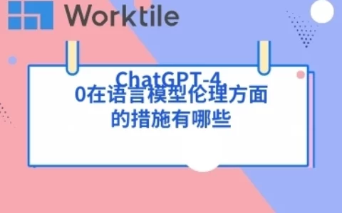 ChatGPT-4.0在语言模型伦理方面的措施有哪些