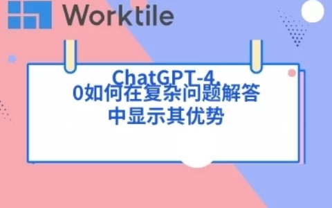 ChatGPT-4.0如何在复杂问题解答中显示其优势