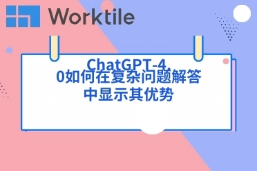 ChatGPT-4.0如何在复杂问题解答中显示其优势