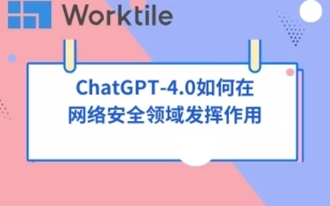 ChatGPT-4.0如何在网络安全领域发挥作用