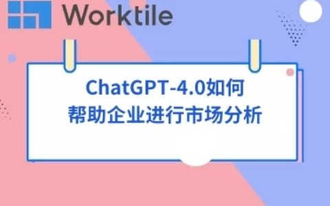 ChatGPT-4.0如何帮助企业进行市场分析