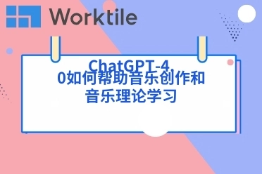 ChatGPT-4.0如何帮助音乐创作和音乐理论学习