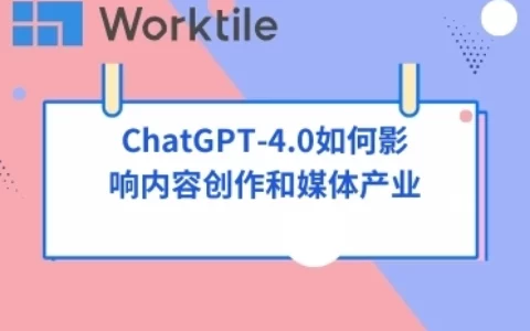 ChatGPT-4.0如何影响内容创作和媒体产业