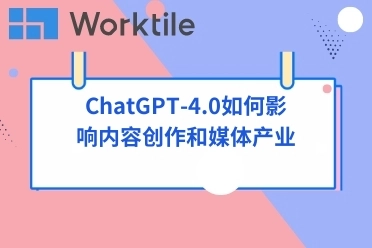 ChatGPT-4.0如何影响内容创作和媒体产业