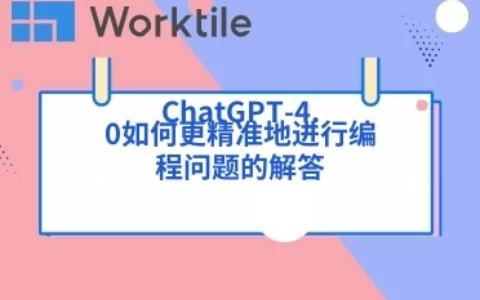 ChatGPT-4.0如何更精准地进行编程问题的解答