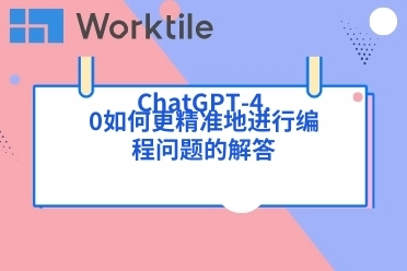 ChatGPT-4.0如何更精准地进行编程问题的解答