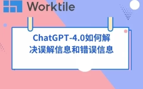 ChatGPT-4.0如何解决误解信息和错误信息