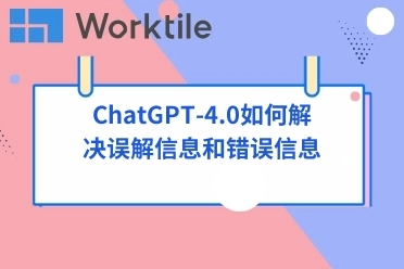 ChatGPT-4.0如何解决误解信息和错误信息