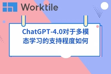 ChatGPT-4.0对于多模态学习的支持程度如何