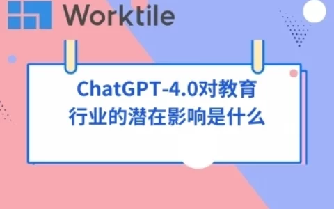 ChatGPT-4.0对教育行业的潜在影响是什么