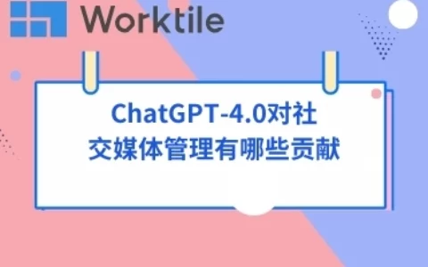 ChatGPT-4.0对社交媒体管理有哪些贡献