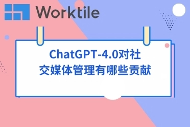 ChatGPT-4.0对社交媒体管理有哪些贡献