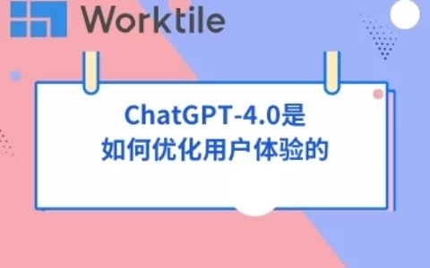 ChatGPT-4.0是如何优化用户体验的