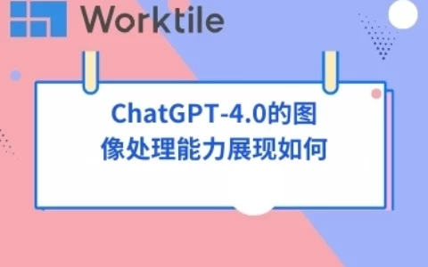 ChatGPT-4.0的图像处理能力展现如何