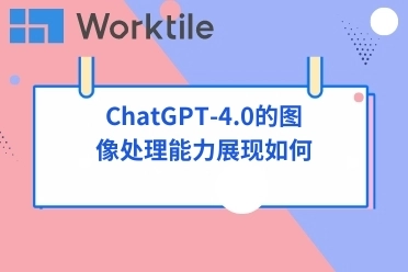 ChatGPT-4.0的图像处理能力展现如何