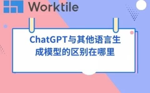 ChatGPT与其他语言生成模型的区别在哪里