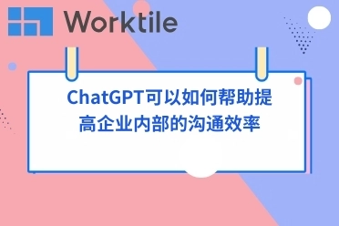 ChatGPT可以如何帮助提高企业内部的沟通效率