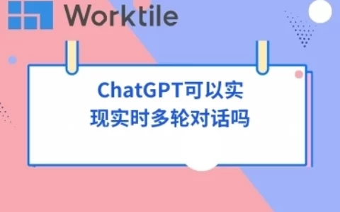 ChatGPT可以实现实时多轮对话吗