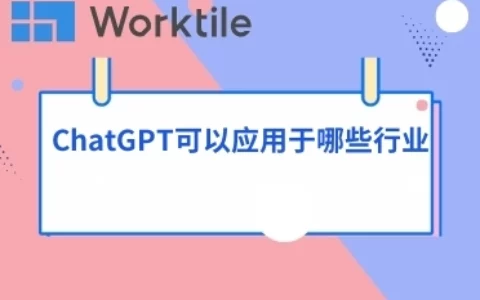 ChatGPT可以应用于哪些行业