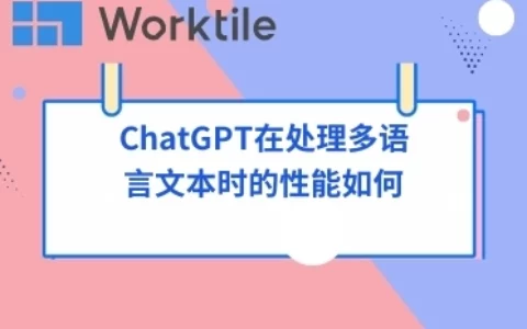 ChatGPT在处理多语言文本时的性能如何