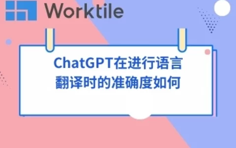 ChatGPT在进行语言翻译时的准确度如何