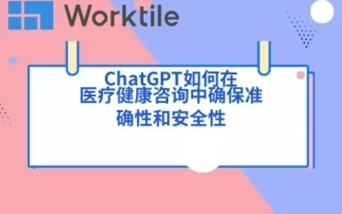 ChatGPT如何在医疗健康咨询中确保准确性和安全性