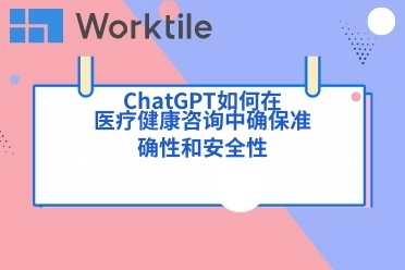 ChatGPT如何在医疗健康咨询中确保准确性和安全性