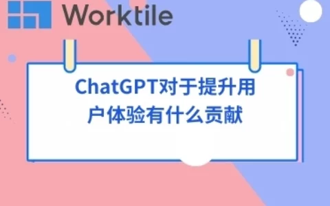 ChatGPT对于提升用户体验有什么贡献