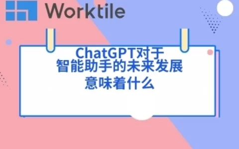 ChatGPT对于智能助手的未来发展意味着什么