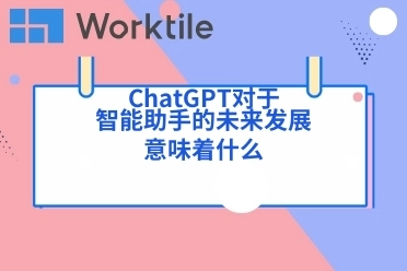 ChatGPT对于智能助手的未来发展意味着什么