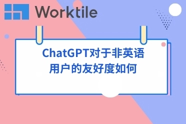 ChatGPT对于非英语用户的友好度如何