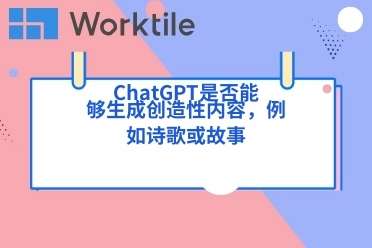 ChatGPT是否能够生成创造性内容，例如诗歌或故事