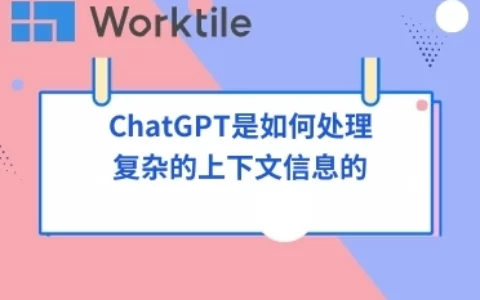 ChatGPT是如何处理复杂的上下文信息的